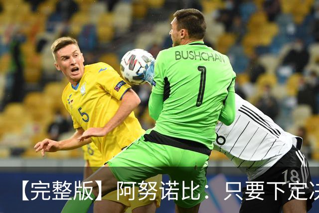 【完整版】阿努诺比：只要下定决心就无所不能 我们证明了这点