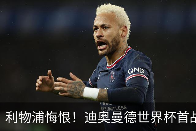 利物浦悔恨！迪奥曼德世界杯首战闪耀 莱比锡：加钱！