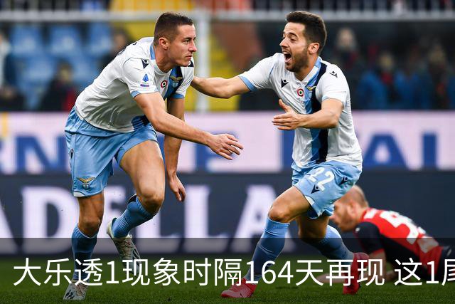 大乐透1现象时隔164天再现 这1尾太热下期必选?