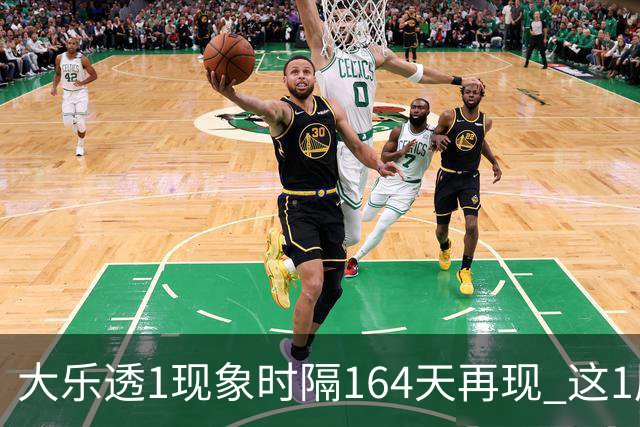 大乐透1现象时隔164天再现 这1尾太热下期必选?