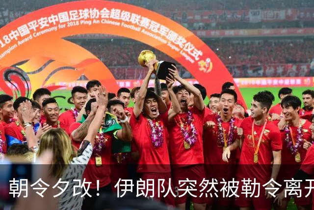 朝令夕改！伊朗队突然被勒令离开美国 舟车劳顿影响球队发挥