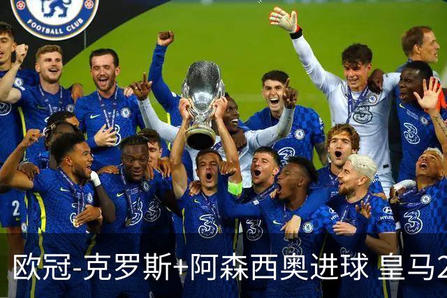 欧冠-克罗斯+阿森西奥进球 皇马2-0胜国米夺头名