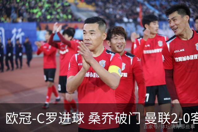 欧冠-C罗进球 桑乔破门 曼联2-0客胜黄潜提前出线