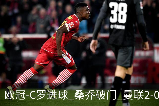 欧冠-C罗进球 桑乔破门 曼联2-0客胜黄潜提前出线