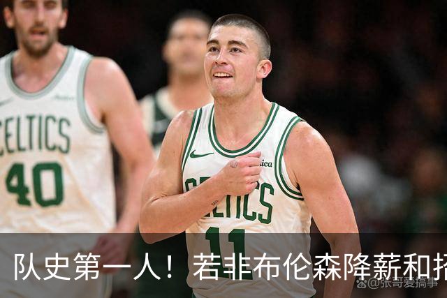 队史第一人！若非布伦森降薪&招募大学队友 尼克斯绝无可能夺冠