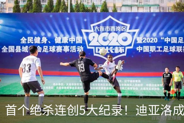 首个绝杀连创5大纪录！迪亚洛成曼联首人，南美两队两届连遭绝杀