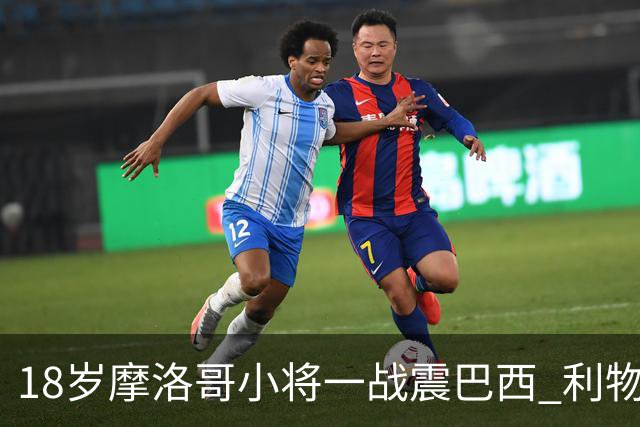18岁摩洛哥小将一战震巴西 利物浦阿森纳巴黎夏窗抢人