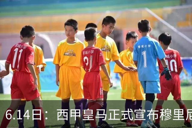 6.14日：西甲皇马正式宣布穆里尼奥回归，合同至2029年，曾带队夺冠现在重任在肩